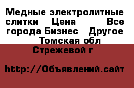 Медные электролитные слитки  › Цена ­ 220 - Все города Бизнес » Другое   . Томская обл.,Стрежевой г.